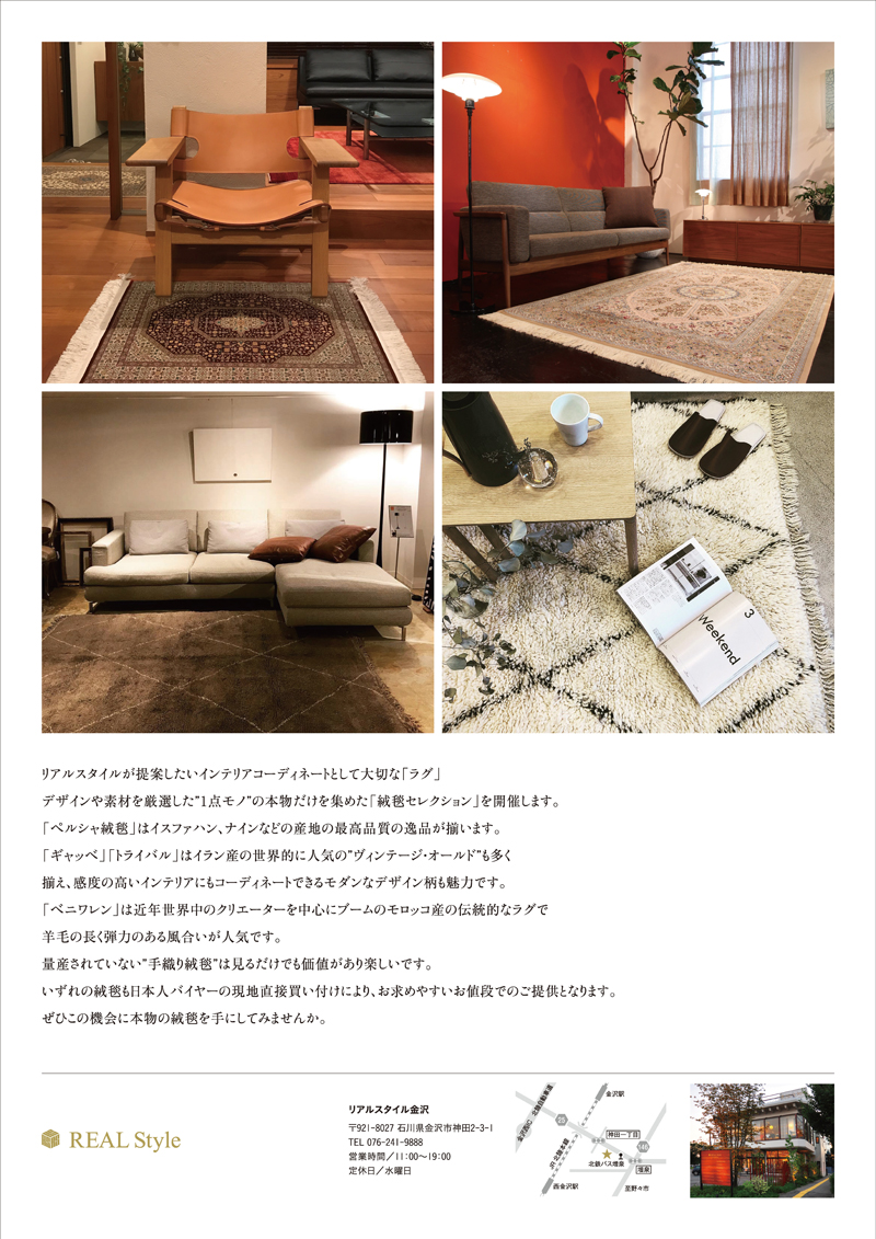 絨毯セレクション at REAL Style 金沢 REAL Style / インテリアショップ・建築設計・リノベーション
