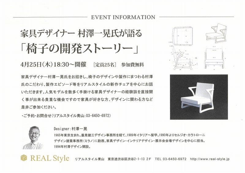 家具デザイナー村澤一晃氏が語る 椅子の開発ストーリー Real Style インテリアショップ 建築設計 リノベーション